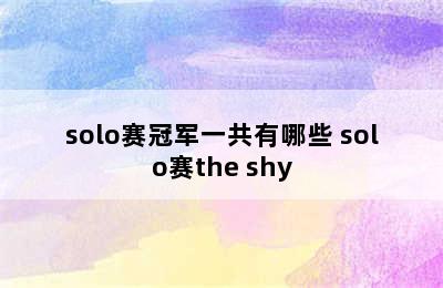 solo赛冠军一共有哪些 solo赛the shy